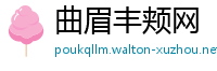 曲眉丰颊网